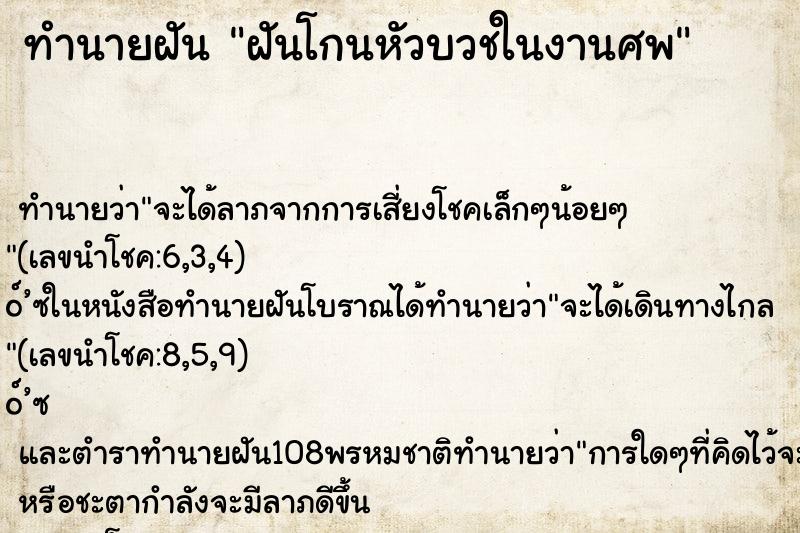 ทำนายฝัน ฝันโกนหัวบวชในงานศพ ทำนายฝัน ฝันโกนหัวบวชในงานศพ