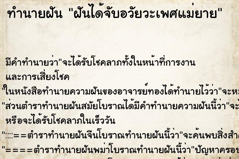 ทำนายฝัน ฝันได้จับอวัยวะเพศแม่ยาย ตำราโบราณ แม่นที่สุดในโลก