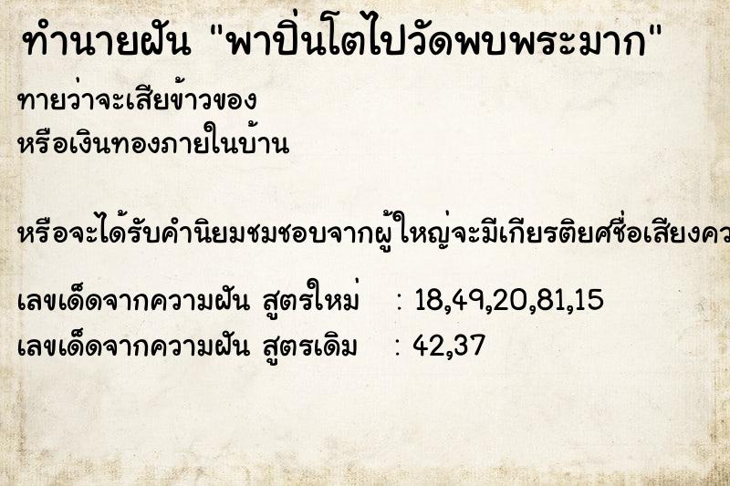 ทำนายฝัน พาปิ่นโตไปวัดพบพระมาก ทำนายฝัน พาปิ่นโตไปวัดพบพระมาก