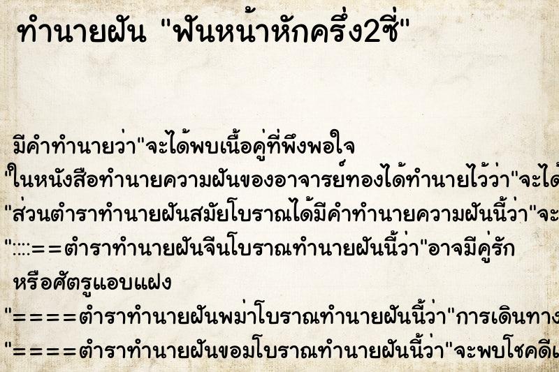 ทำนายฝันฟันหน้าหักครึ่ง2ซี่ ทำนายฝันทำนายฝันฟันหน้าหักครึ่ง2ซี่
