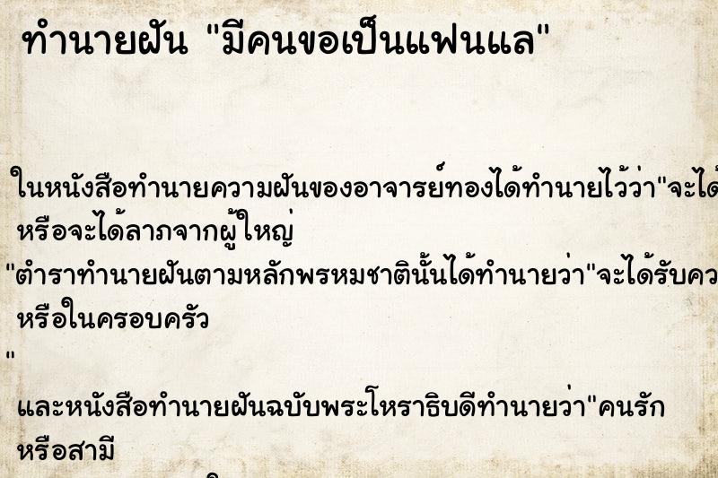 ทำนายฝัน มีคนขอเป็นแฟนแล ทำนายฝัน มีคนขอเป็นแฟนแล
