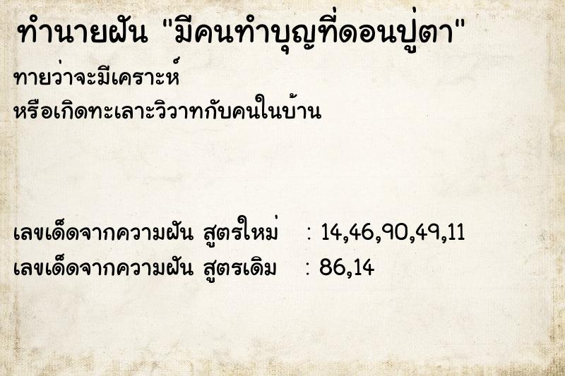 ทำนายฝันมีคนทำบุญที่ดอนปู่ตา ทำนายฝันทำนายฝันมีคนทำบุญที่ดอนปู่ตา