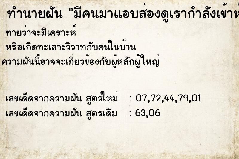 ทำนายฝันทำนายฝันมีคนมาแอบส่องดูเรากำลังเข้าห้องน้ำ