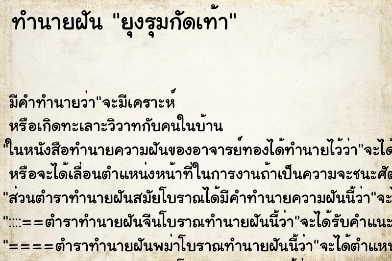 ทำนายฝันยุงรุมกัดเท้า ทำนายฝันทำนายฝันยุงรุมกัดเท้า