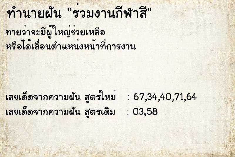ทำนายฝันทำนายฝันร่วมงานกีฬาสี