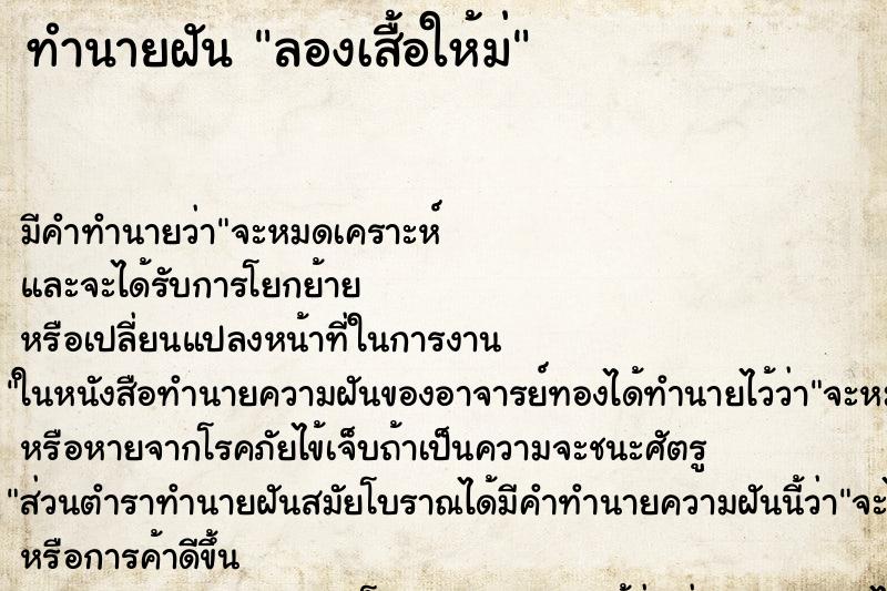 ทำนายฝันลองเสื้อให้ม่ ทำนายฝันทำนายฝันลองเสื้อให้ม่