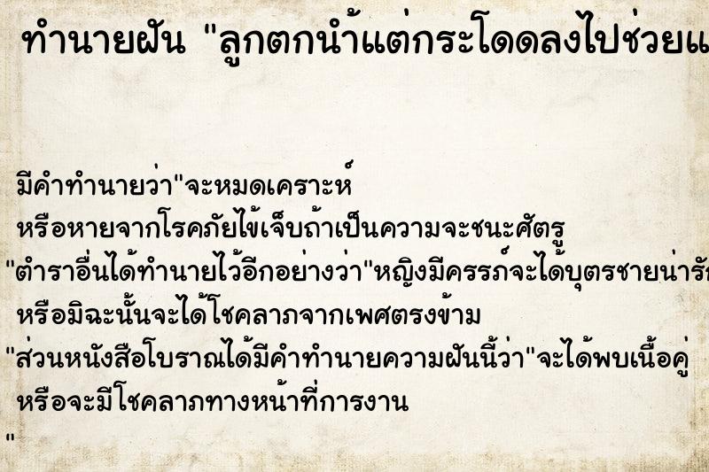 ทำนายฝันลูกตกนำ้แต่กระโดดลงไปช่วยแ�¸ ทำนายฝันทำนายฝันลูกตกนำ้แต่กระโดดลงไปช่วยแ�¸