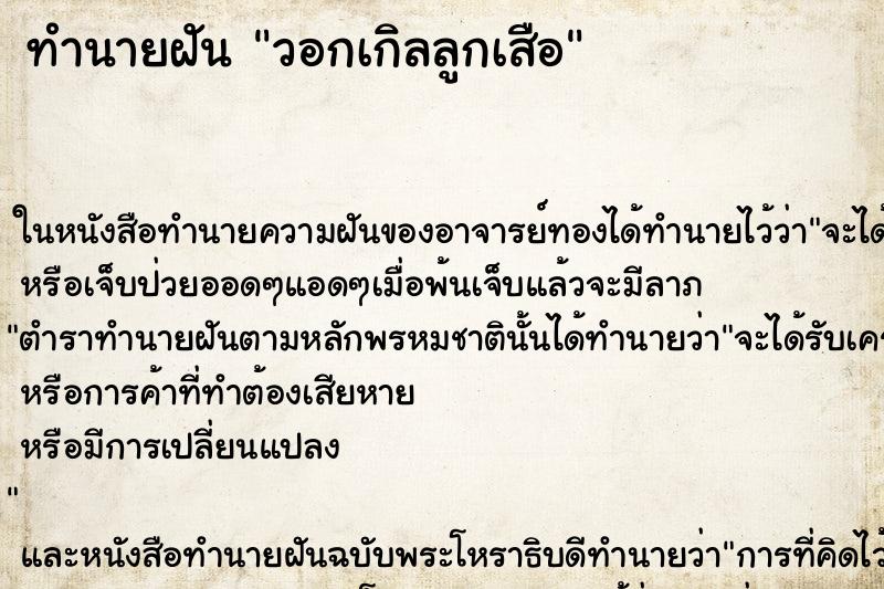ทำนายฝัน วอกเกิลลูกเสือ ทำนายฝัน วอกเกิลลูกเสือ