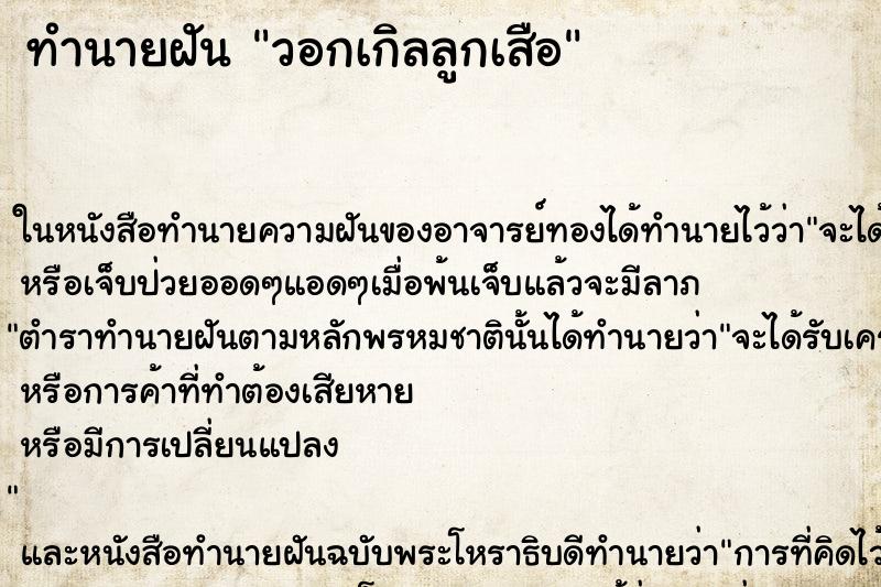 ทำนายฝัน วอกเกิลลูกเสือ ตำราโบราณ แม่นที่สุดในโลก