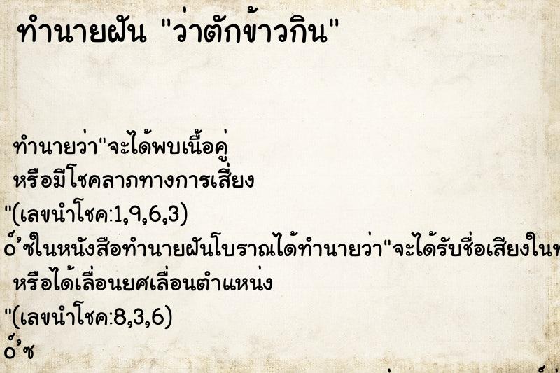 ทำนายฝัน ว่าตักข้าวกิน ทำนายฝัน ว่าตักข้าวกิน