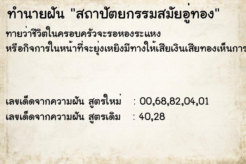 ทำนายฝันทำนายฝันสถาปัตยกรรมสมัยอู่ทอง