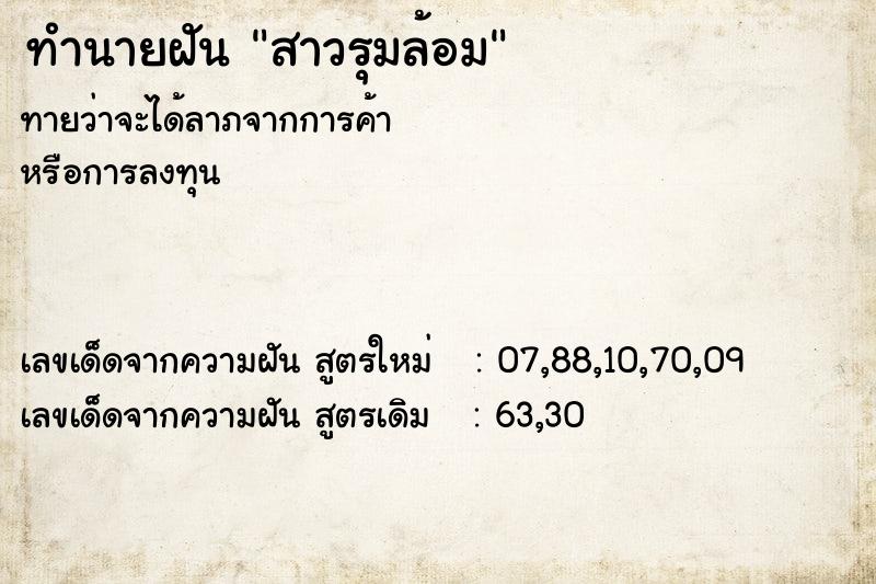 ทำนายฝันสาวรุมล้อม ทำนายฝันทำนายฝันสาวรุมล้อม