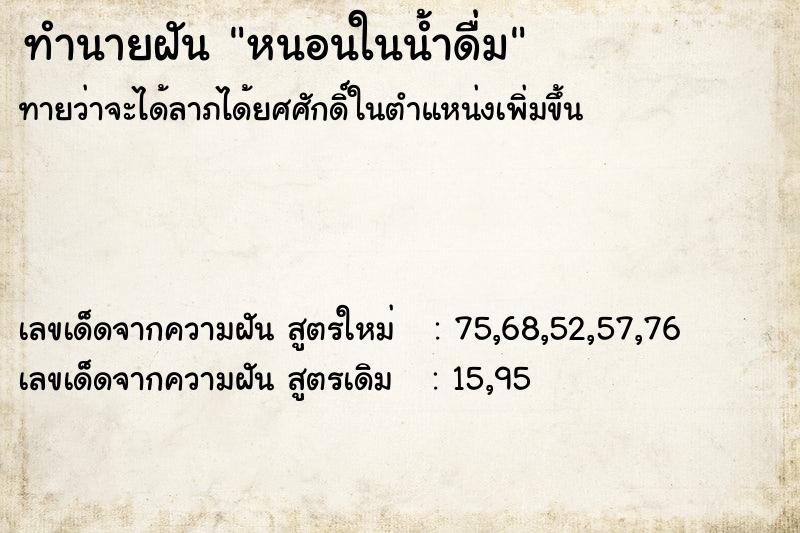 ทำนายฝันทำนายฝันหนอนในน้ำดื่ม