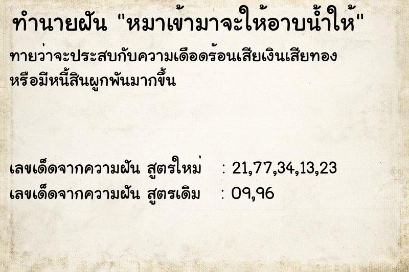 ทำนายฝันหมาเข้ามาจะให้อาบน้ำให้ ทำนายฝันทำนายฝันหมาเข้ามาจะให้อาบน้ำให้