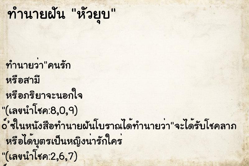 ทำนายฝันทำนายฝันหัวยุบ