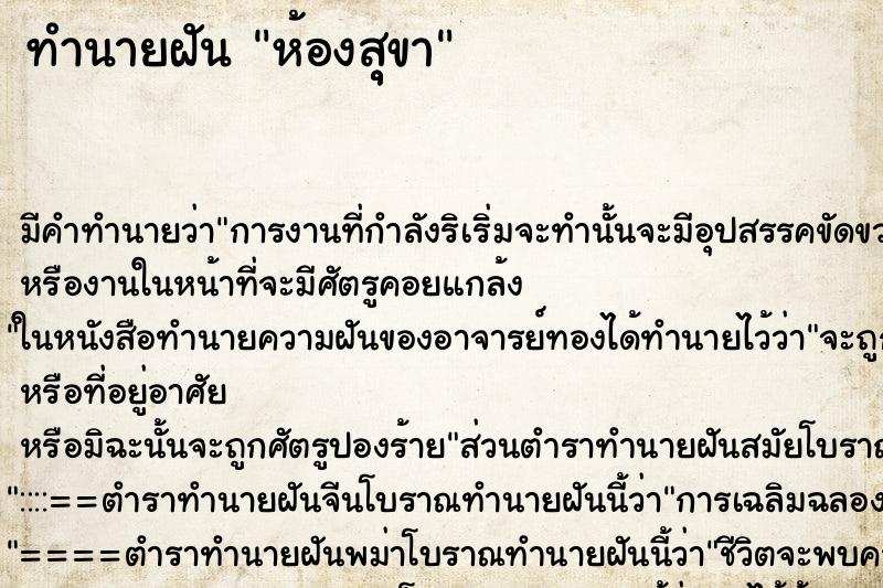 ทำนายฝันทำนายฝันห้องสุุุขา