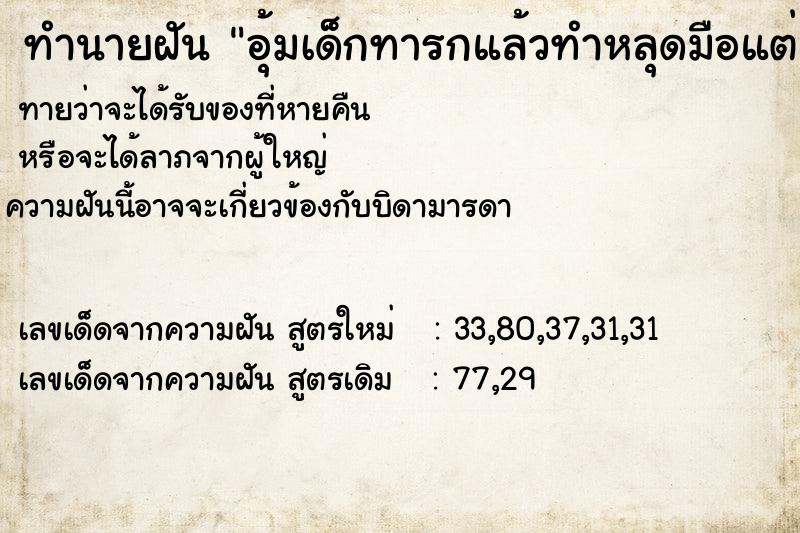 ทำนายฝันทำนายฝันอุ้มเด็กทารกแล้วทำหลุดมือแต่เอาเท้ารับไว้ได้ทัน
