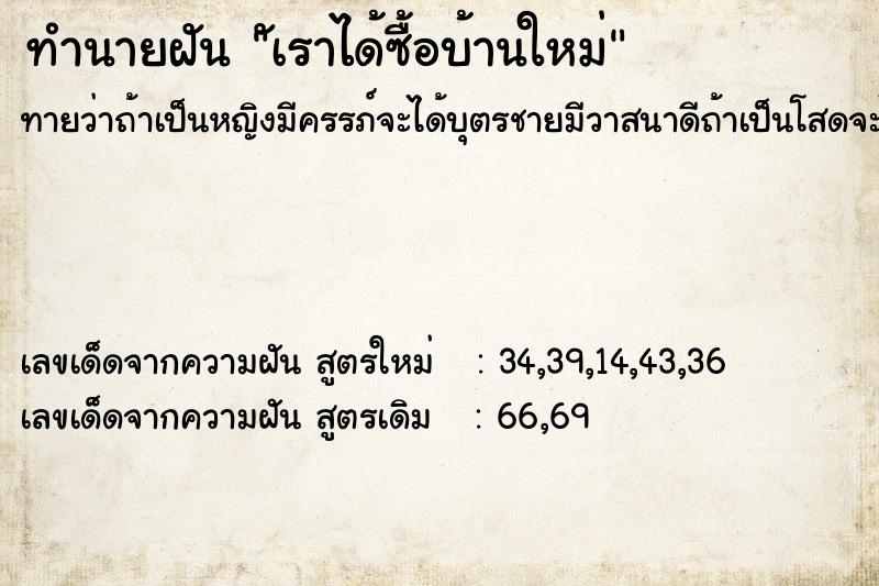 ทำนายฝันทำนายฝันัเราได้ซื้อบ้านใหม่