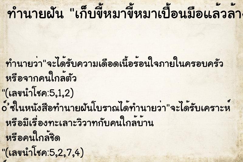 ทำนายฝัน เก็บขี้หมาขี้หมาเปื้อนมือแล้วล้างออก ทำนายฝัน เก็บขี้หมาขี้หมาเปื้อนมือแล้วล้างออก