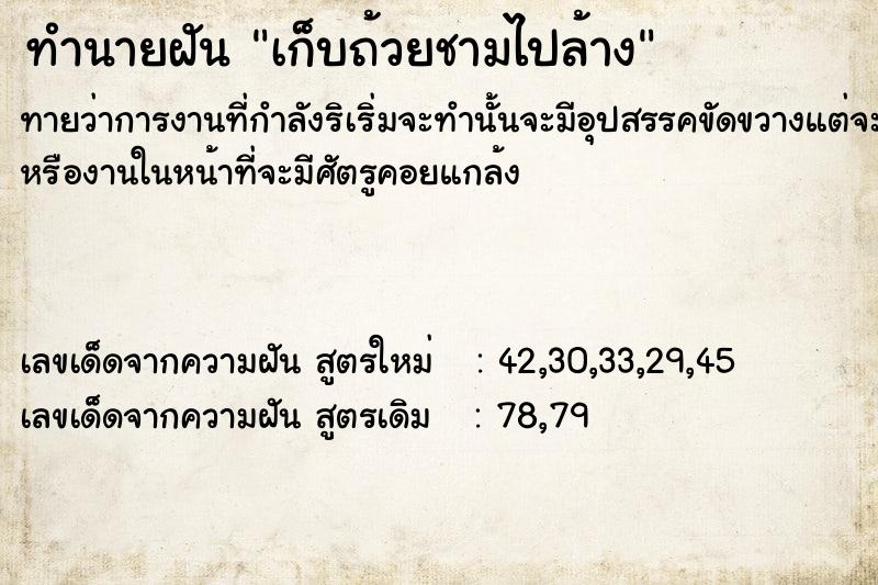 ทำนายฝันทำนายฝันเก็บถ้วยชามไปล้าง