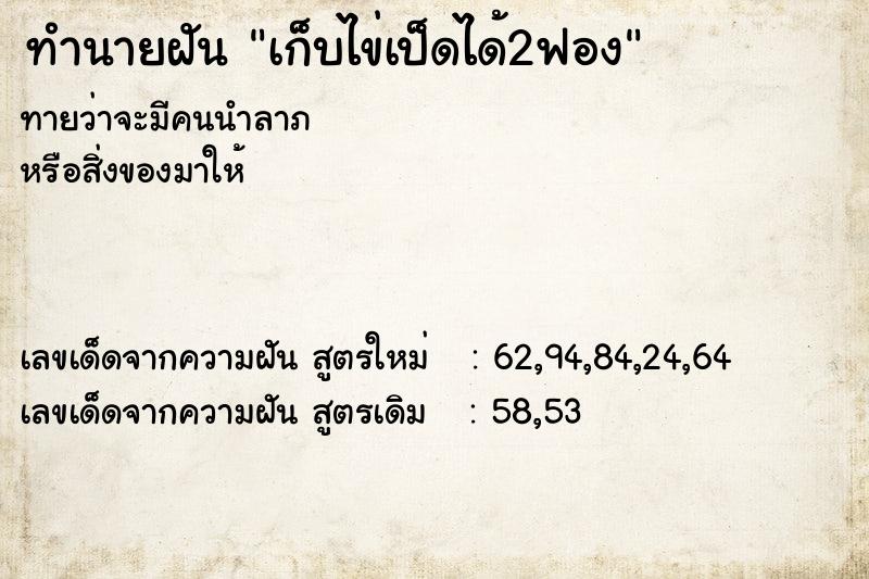 ทำนายฝันเก็บไข่เป็ดได้2ฟอง ทำนายฝันทำนายฝันเก็บไข่เป็ดได้2ฟอง