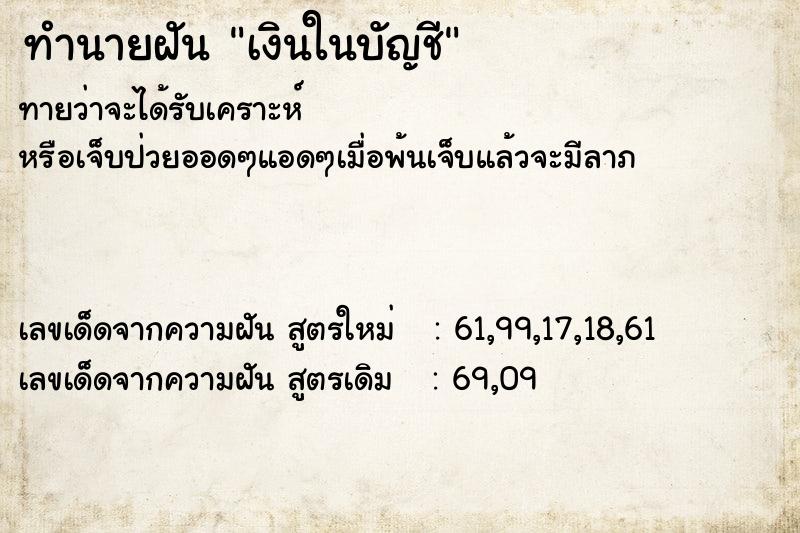 ทำนายฝันทำนายฝันเงินในบัญชี