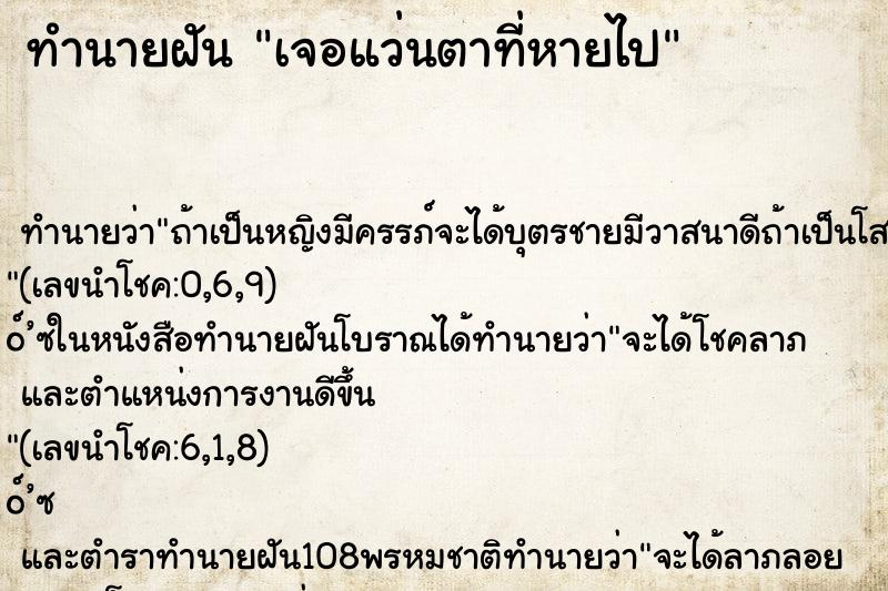 ทำนายฝัน เจอแว่นตาที่หายไป ทำนายฝัน เจอแว่นตาที่หายไป