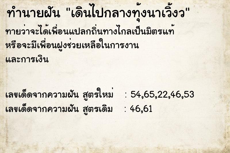 ทำนายฝัน เดินไปกลางทุ้งนาเวิ้งว ทำนายฝัน เดินไปกลางทุ้งนาเวิ้งว