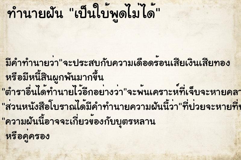 ทำนายฝัน เป็นใบ้พูดไม่ได้ ทำนายฝัน เป็นใบ้พูดไม่ได้