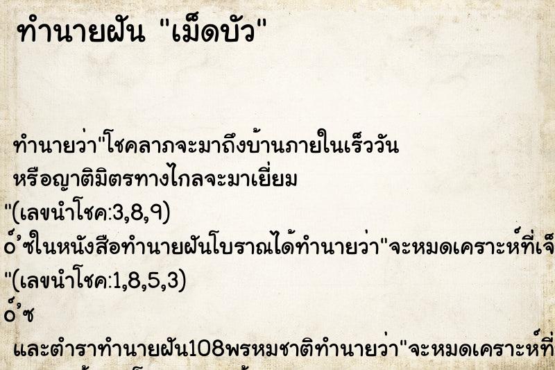 ทำนายฝันเม็ดบัว ทำนายฝันทำนายฝันเม็ดบัว