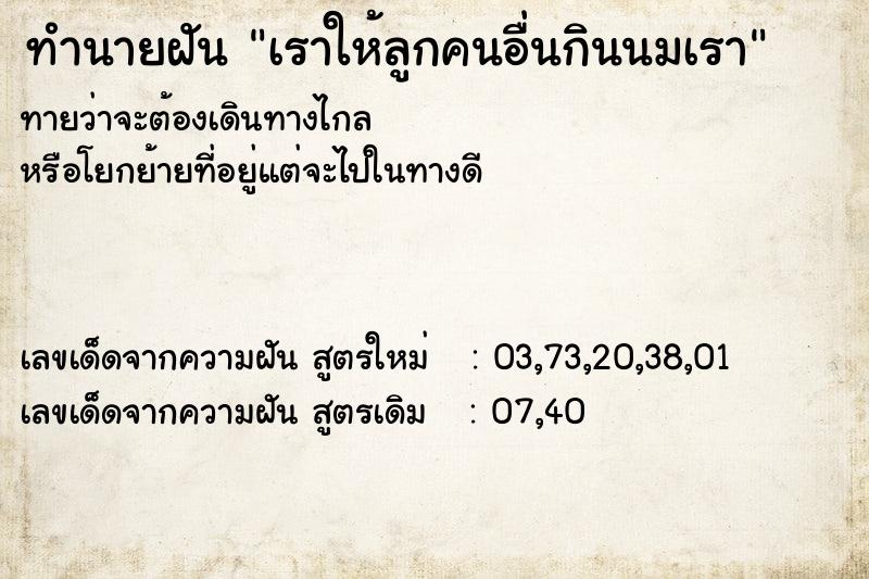 ทำนายฝันทำนายฝันเราให้ลูกคนอื่นกินนมเรา