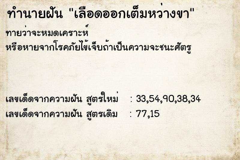 ทำนายฝันเลือดออกเต็มหว่างขา ทำนายฝันทำนายฝันเลือดออกเต็มหว่างขา