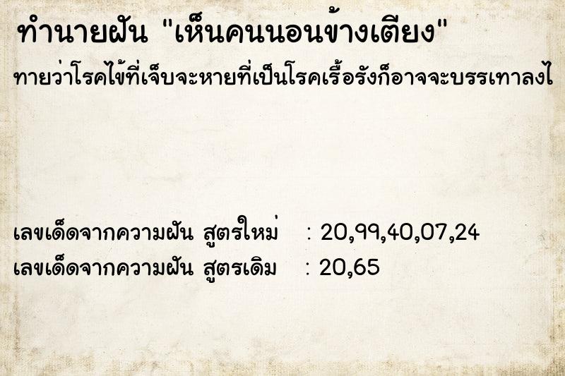 ทำนายฝันทำนายฝันเห็นคนนอนข้างเตียง