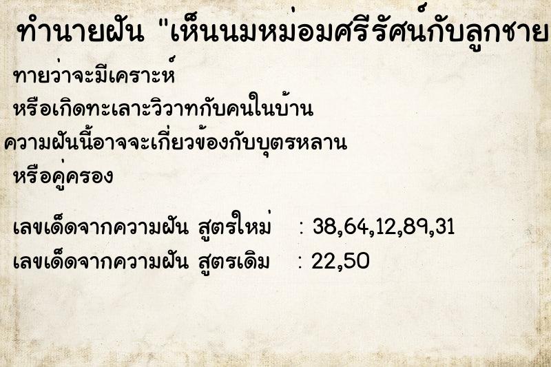 ทำนายฝันเห็นนมหม่อมศรีรัศน์กับลูกชายมากอดเขาเรา ทำนายฝันทำนายฝันเห็นนมหม่อมศรีรัศน์กับลูกชายมากอดเขาเรา