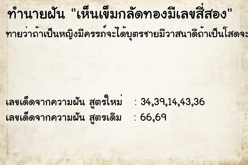 ทำนายฝันทำนายฝันเห็นเข็มกลัดทองมีเลขสี่สอง
