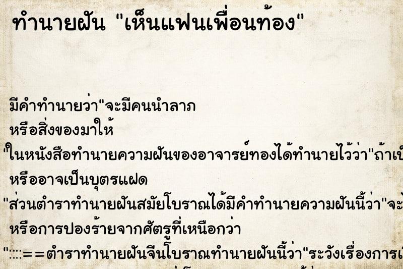 ทำนายฝันทำนายฝันเห็นแฟนเพื่อนท้อง