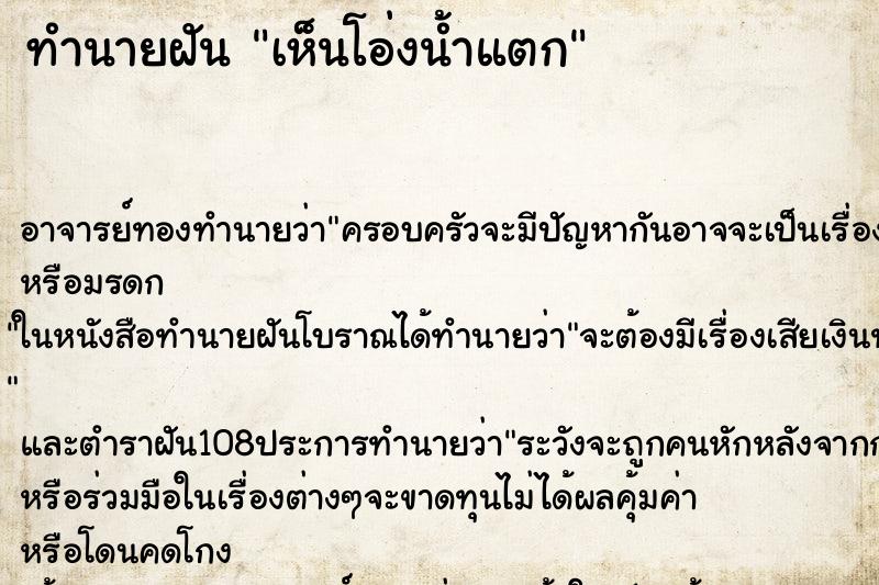 ทำนายฝันทำนายฝันเห็นโอ่งน้ำแตก