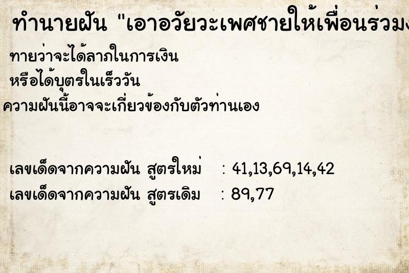 ทำนายฝันเอาอวัยวะเพศชายให้เพื่อนร่วมงานที่เป็นผู้หญิงดู ทำนายฝันทำนายฝันเอาอวัยวะเพศชายให้เพื่อนร่วมงานที่เป็นผู้หญิงดู