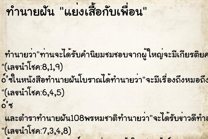 ทำนายฝันแย่งเสื้อกับเพื่อน ทำนายฝันทำนายฝันแย่งเสื้อกับเพื่อน