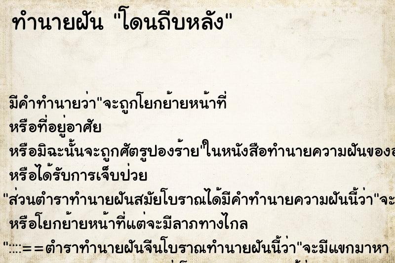 ทำนายฝัน โดนถีบหลัง ตำราโบราณ แม่นที่สุดในโลก