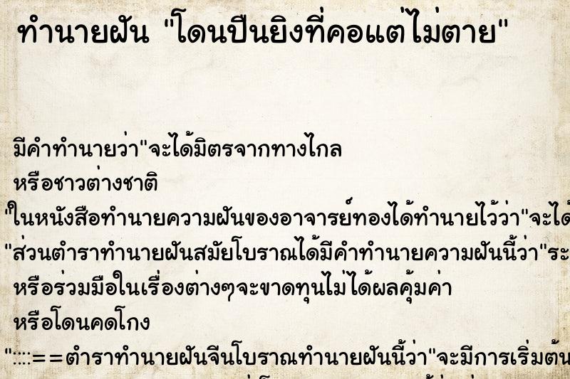 ทำนายฝันทำนายฝันโดนปืนยิงที่คอแต่ไม่ตาย