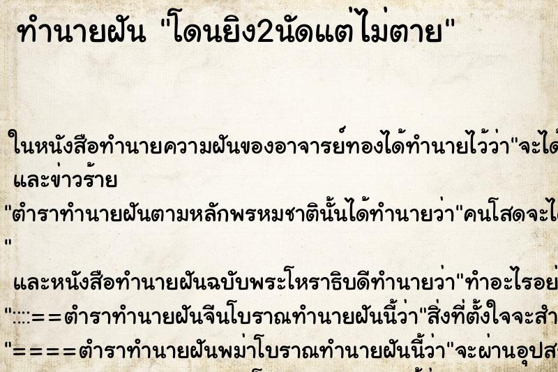 ทำนายฝัน โดนยิง2นัดแต่ไม่ตาย ทำนายฝัน โดนยิง2นัดแต่ไม่ตาย