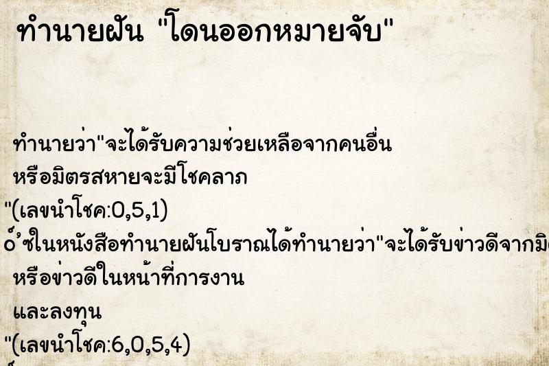 ทำนายฝัน โดนออกหมายจับ