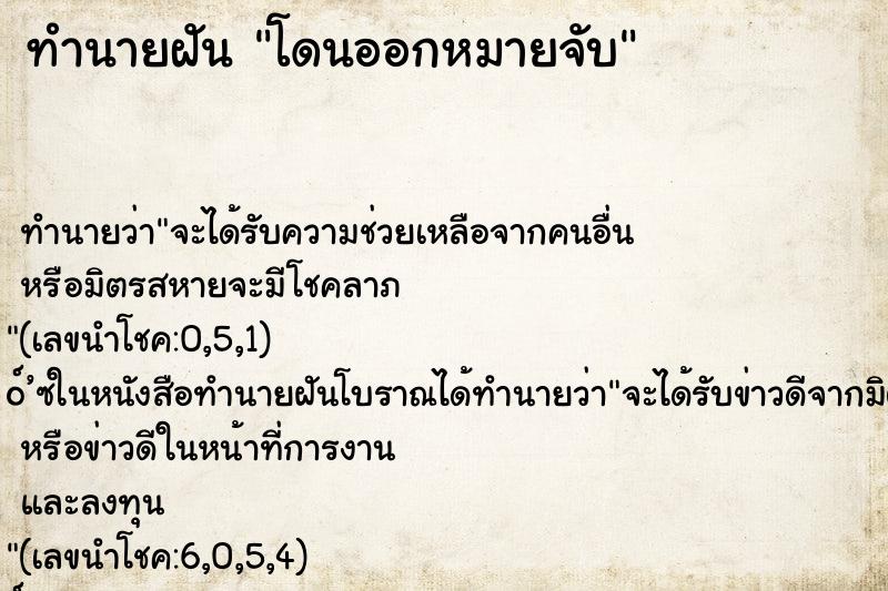 ทำนายฝัน โดนออกหมายจับ ตำราโบราณ แม่นที่สุดในโลก