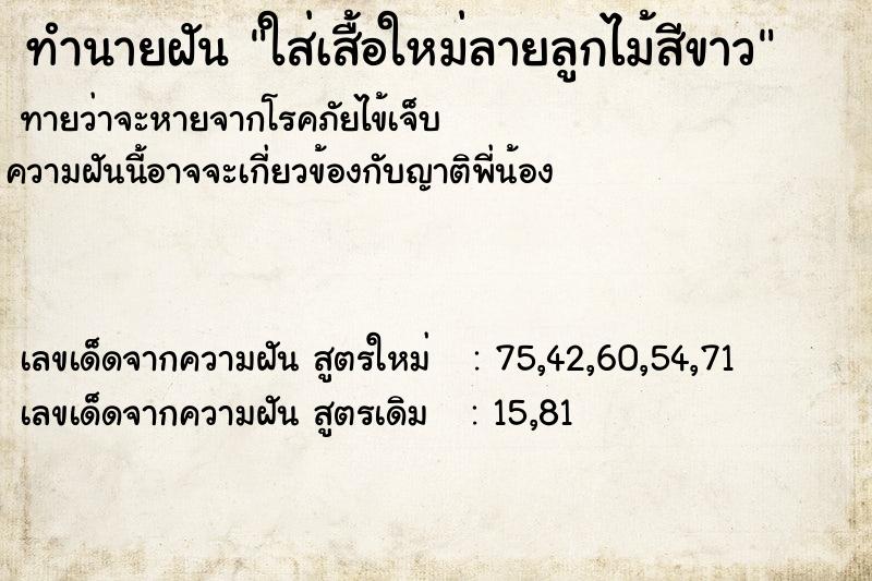 ทำนายฝันใส่เสื้อใหม่ลายลูกไม้สีขาว ทำนายฝันทำนายฝันใส่เสื้อใหม่ลายลูกไม้สีขาว