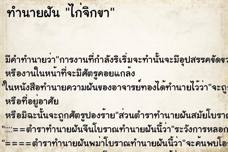 ทำนายฝัน ไก่จิกขา