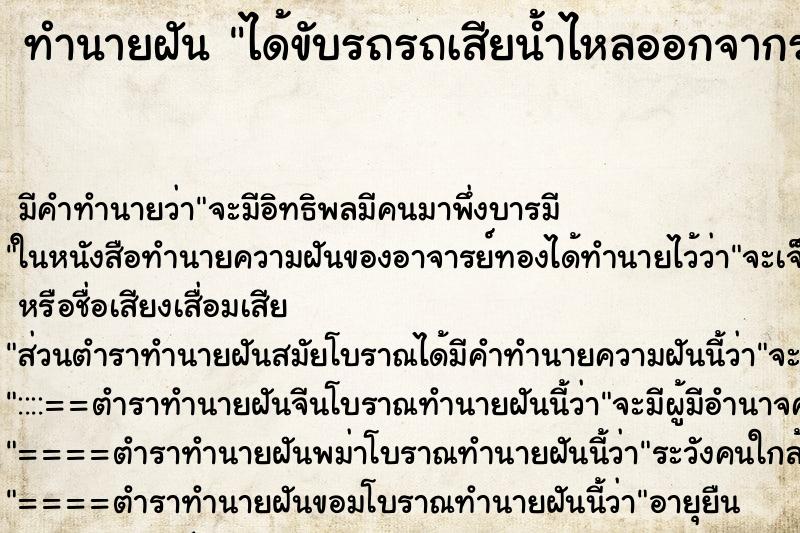ทำนายฝันทำนายฝันได้ขับรถรถเสียน้ำไหลออกจากรถ