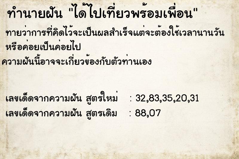 ทำนายฝันทำนายฝันได้ไปเที่ยวพร้อมเพื่อน