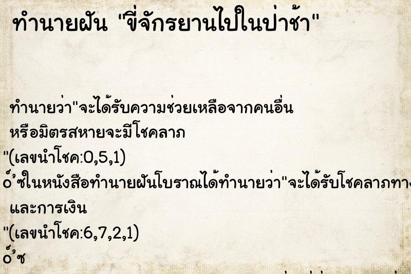 ทำนายฝันขี่จักรยานไปในป่าช้า ทำนายฝันทำนายฝันขี่จักรยานไปในป่าช้า