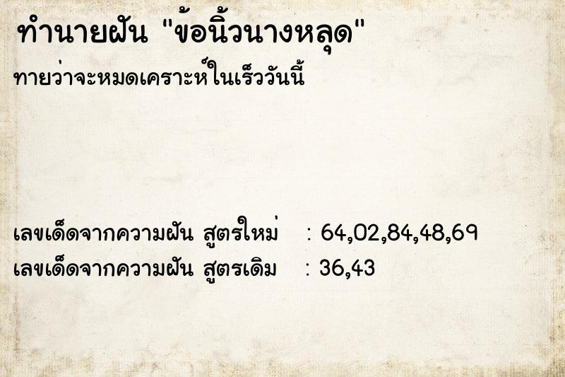 ทำนายฝันทำนายฝันข้อนิ้วนางหลุด